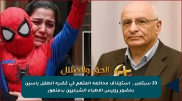 20 سبتمبر.. استئناف محاكمة المتهم في قضية الطفل ياسين بحضور رئيس الأطباء الشرعيين بدمنهور